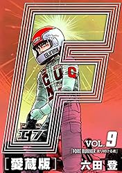 F-エフ- 愛蔵版 VOL.1 FARMERS(農夫たち) (アルト出版×ナンバーナイン